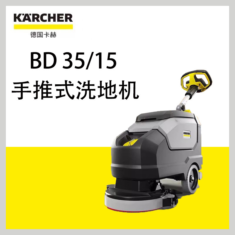 German Kärcher Bd35/15 Hand-Push Floor Scrubber and Dryer for Restaurants, Supermarkets, Small Floor Cleaning Machines for Offices and Shopping Malls German Kärcher Bd35/15 Hand-Push Floor Scrubber and Dryer for Restaurants, Supermarkets, Small Floor Cleaning Machines for Offices and Shopping Malls