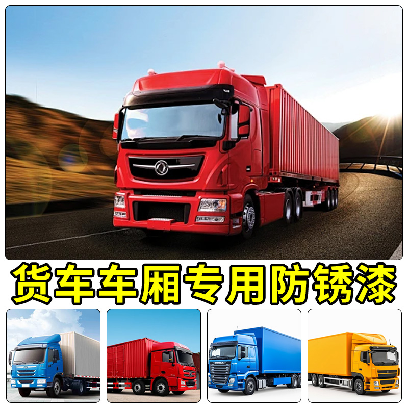 货车车厢红油漆白色红色淡蓝色车箱底板专用防锈漆翻新金属自喷漆