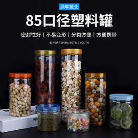 85*65塑料罐400g克坚果罐85口密封罐子带垫片花茶瓶零食罐食品