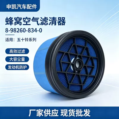 Honeycomb Air Filter 8‑98260‑834‑0 Is Suitable for Isuzu Truck Air Filter Elements and Is Produced by Auto Parts Manufacturers
