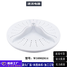 洗衣机配件波轮家用脱水甩干W10902814家电配件来样定制