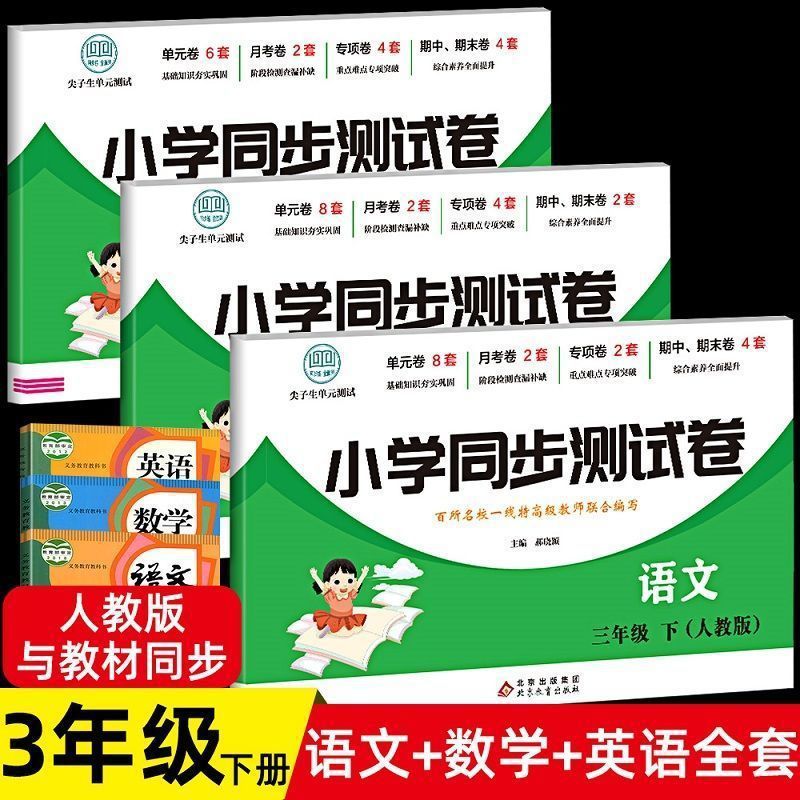 三年级下册试卷全套人教版小学同步测试语文数学期末冲刺