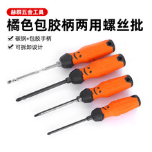 厂家批发包胶柄带磁性两用螺丝批家用多功能一字十字改锥螺丝刀头