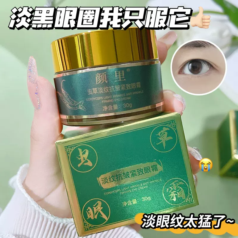 颜里虫草抗皱眼霜紧致保湿淡化细纹贵妇面霜30g精华霜正品批发