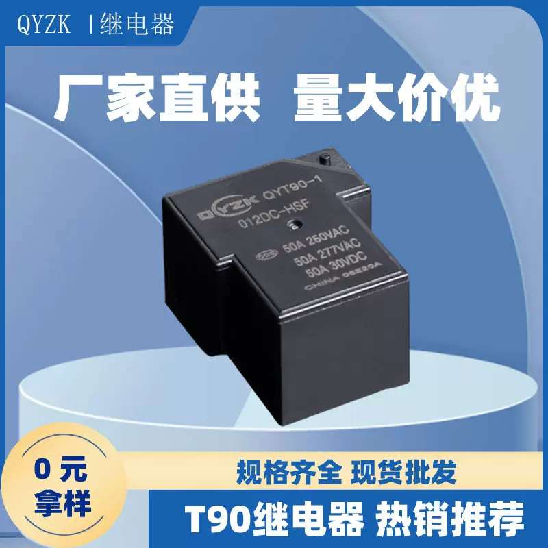 可来样定制T90继电器厂家4脚5脚12v/24V30A40A50A60A大功率继电器