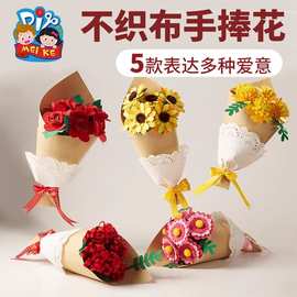 教师节儿童祝福妈妈礼物不织布手捧花幼儿园手工diy小花束材料包
