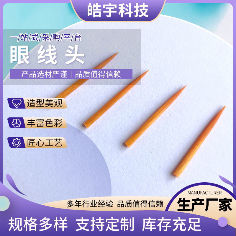 厂家供应一次性眼线笔头 纤维眼线头  美妆工具