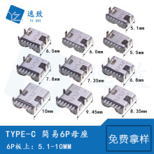 短体/长体TYPE-C母座 简易6P板上5.1-10MM USB母座3.1接口快充头