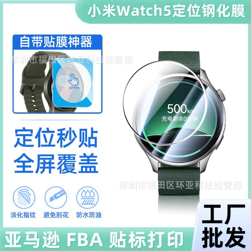 Suitable for Xiaomi Smart Watch Xiaomiwatch5 Positioning Quick-Install Tempered Film Composite Film Protective Film Hd Suitable for Xiaomi Smart Watch Xiaomiwatch5 Positioning Quick-Install Tempered Film Composite Film Protective Film Hd