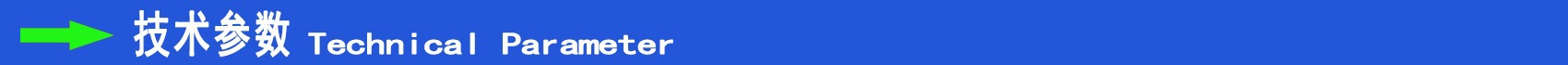 技术参数.jpg