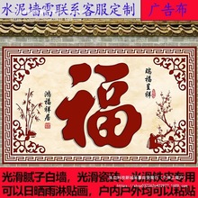 影壁外装饰外墙装饰画室外防水贴画防晒粘贴福字墙门墙墙纸壁画迎