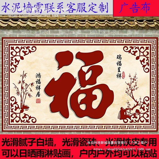 影壁外装饰外墙装饰画室外防水贴画防晒粘贴福字墙门墙墙纸壁画迎