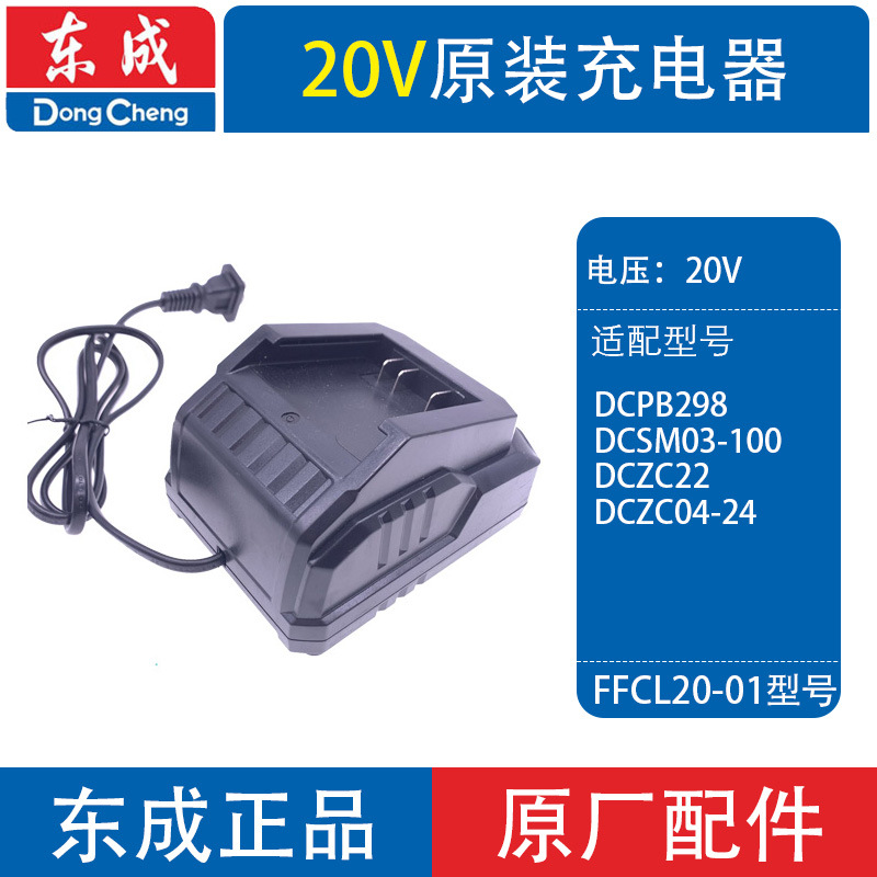 東成18V 20V充電ドリルのピストルドリルの電動レンチの元のリチウム電池の充電器の東城