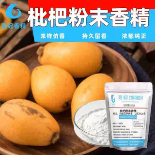 食用级枇杷味粉末香精枇杷布丁粉枇杷糖枇杷膏枇杷咀嚼片品质保证