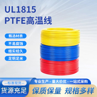 UL1815���˸ߜ���Ӿ�PTFE�^��늾����~����10-28AWG��������