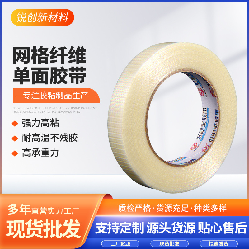 格纤维单面胶带厂家透明网耐温不残胶包装条纹网格玻纤批高粘度