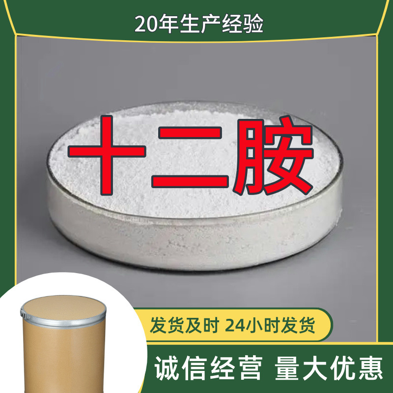 十二胺 源头工厂工业级分析纯客户至上满意的服务发货及时上海