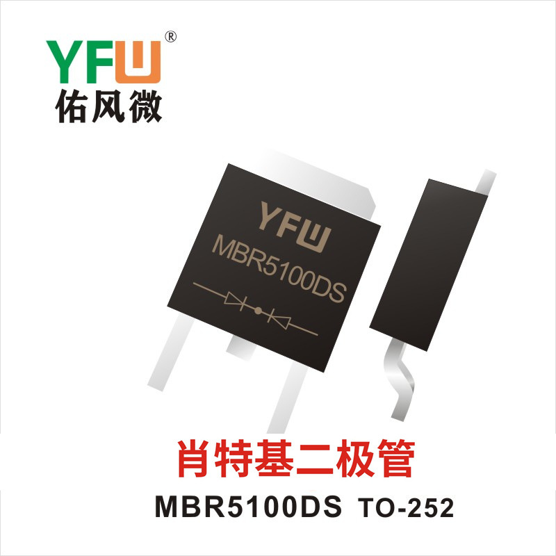 肖特基二极管MBR5100DS TO-252 YFW佑风微 印字：MBR5100DS