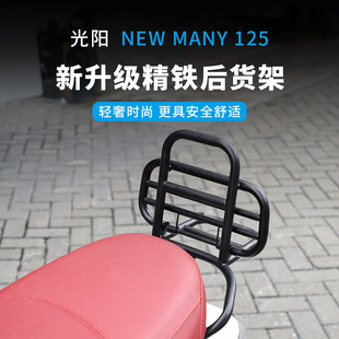 Camel Motorcycer подходит для Kwangyang New Many 125 с задней спинкой полки задняя хвостовая полка модифицированные аксессуары