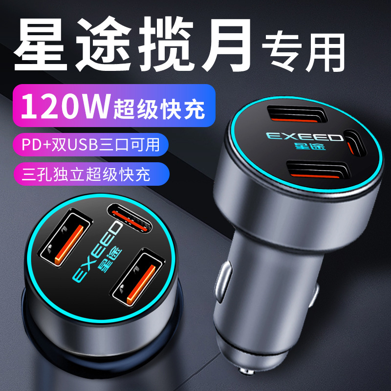 星途揽月专用车载充电器点烟器转换插头超级快充车充汽车用品23款