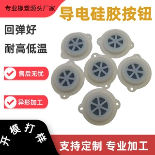 加工定制导电硅胶按钮拳击机导电硅胶按钮拳击靶按键硅胶开关按钮
