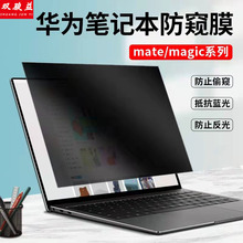 适用华为matebook 14笔记本防窥膜magicbook屏幕膜防偷窥保护膜