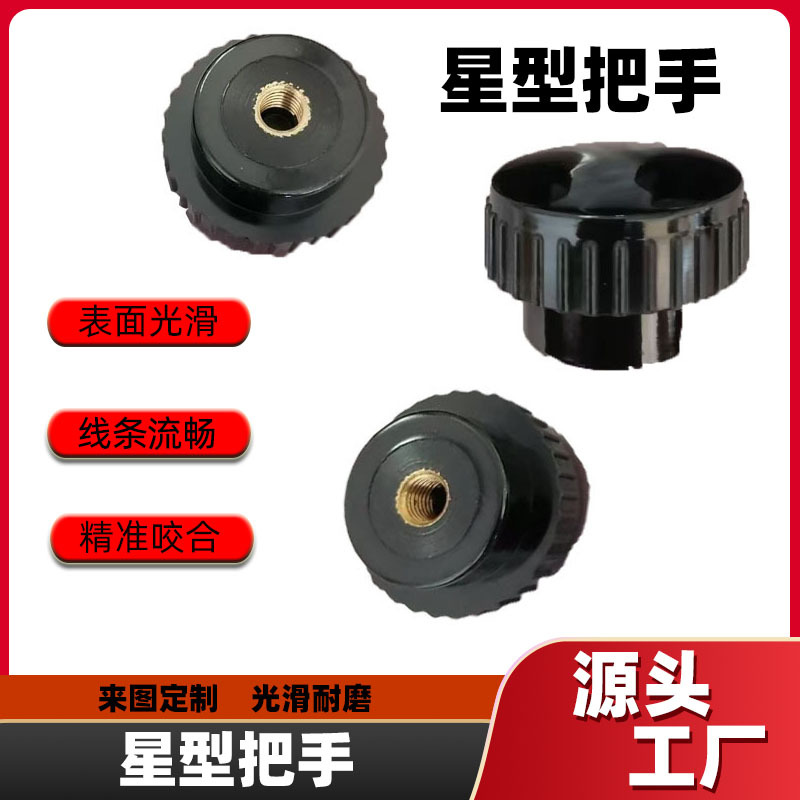 胶木星形把手五星电木梅花手柄小手轮旋钮内牙握把防滑多种颜色