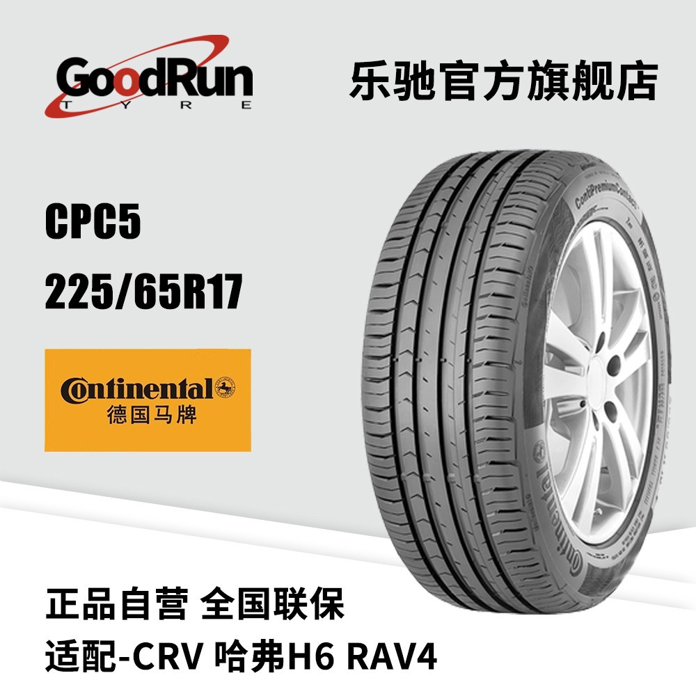 德国马牌轿车轮胎 CPC5 225/65R17适配CRV哈弗H6RAV4车胎一件代发