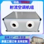 射流定制酒店组合式机组