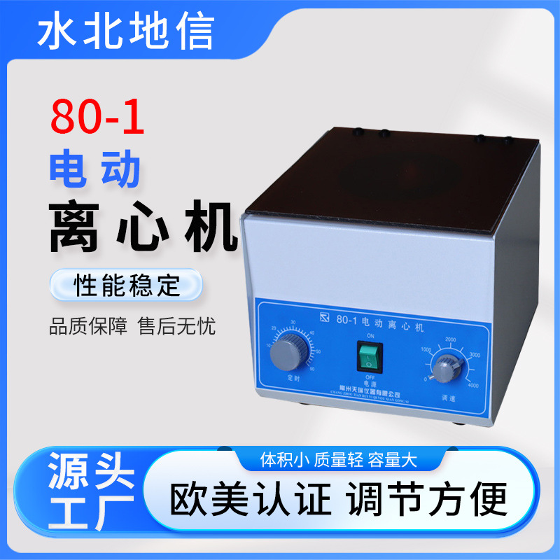 80-1电动离心机/电动离心机/台式电动离心机蜡刀加热器离心机械