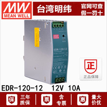 明纬开关电源导轨安装EDR-120-12，120W,12V