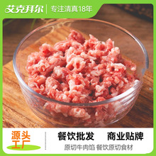 艾克拜尔原切牛肉馅500g餐饮食材黄牛肉牛排火锅鲜切清真速冻