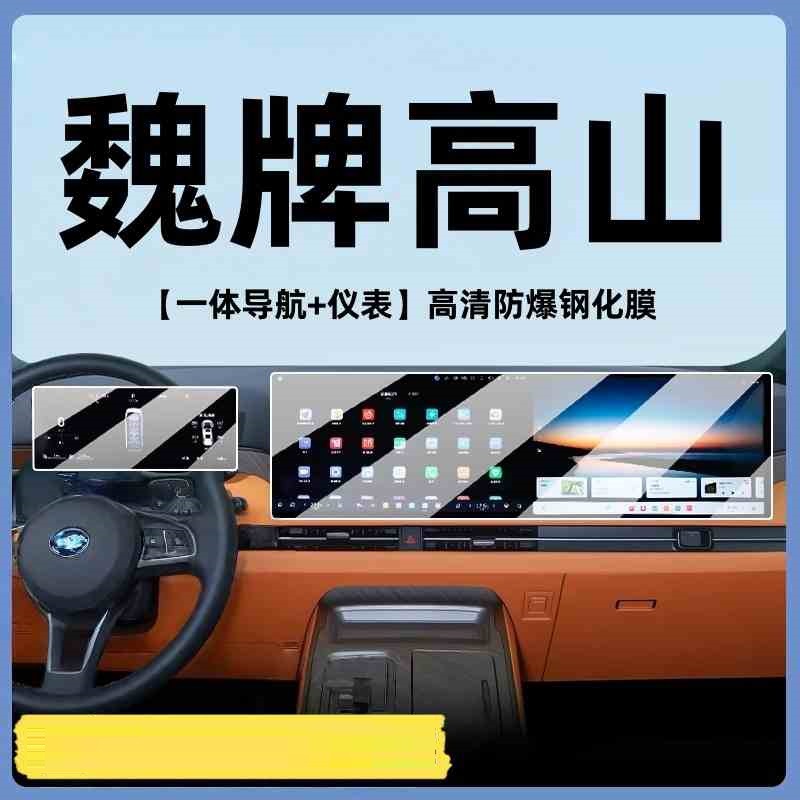 Suitable for 25 Models of Great Wall Wei Brand Alpine Navigation Screen Tempered Film Interior Central Control Protection Film Accessories Modification Decoration