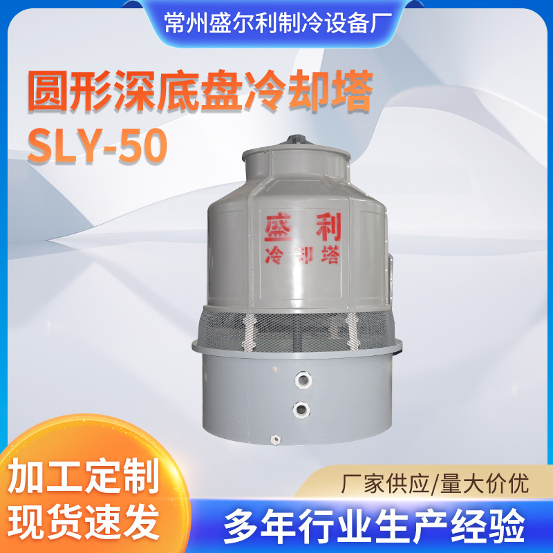 圆形深底盘冷却塔SLS-50 工业制冷设备 大量冷却量深底盘设计耐用