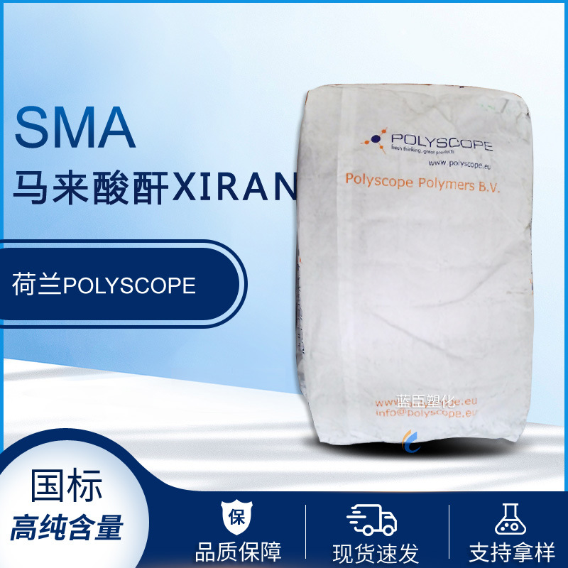 荷兰SMA XIRAN SZ1000 2000 3000耐热改性 分散剂 增溶剂马来酸酐