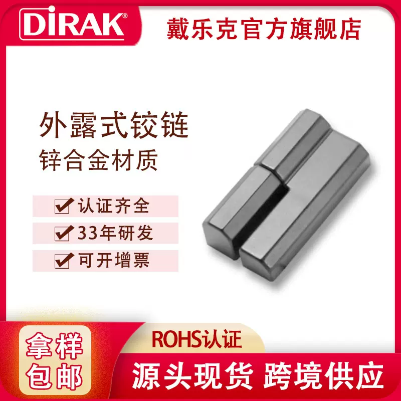 戴乐克DIRAK外露式铰链 电柜箱铰链左右脱卸偏置开关柜合页现货