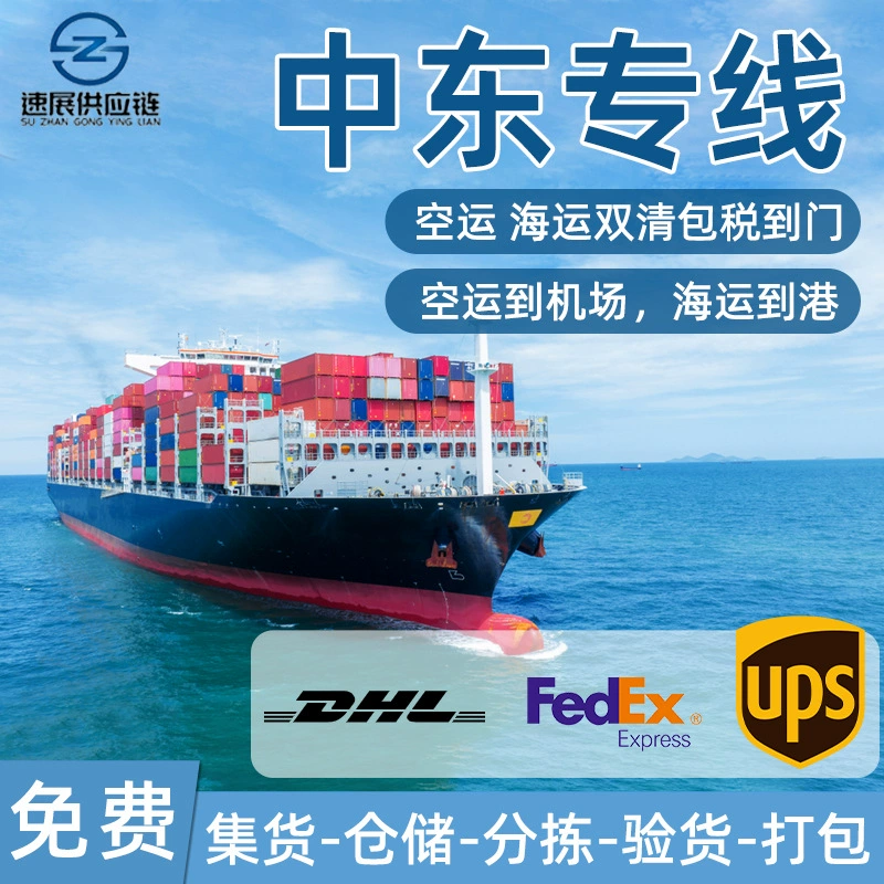 Ближневосточный экспедиторская линия DHL Международная логистическая Авиакомпания Железная Амазонка FBA Морская Двойная таможенная очистка с оплаткой до двери