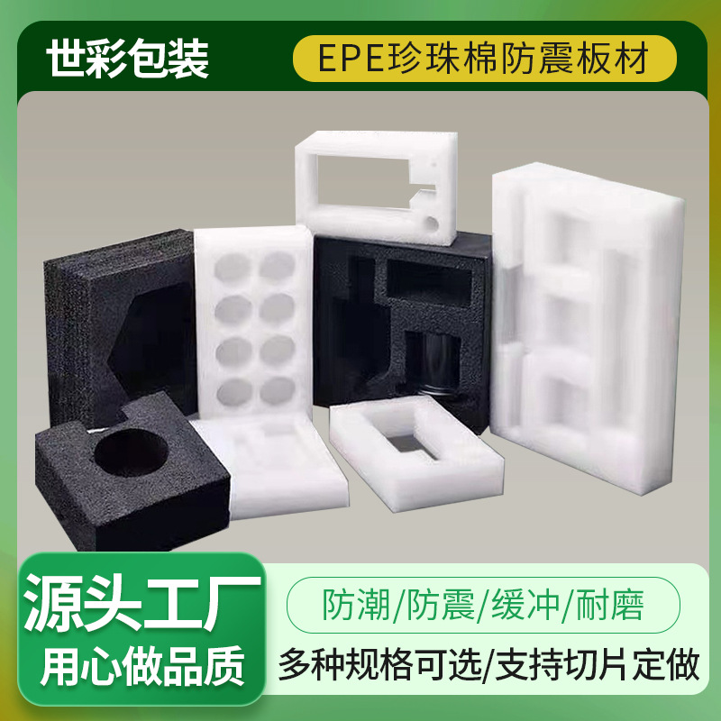 深圳厂家供应epe珍珠棉板材珍珠棉快递运送防震生产价格实惠1设计