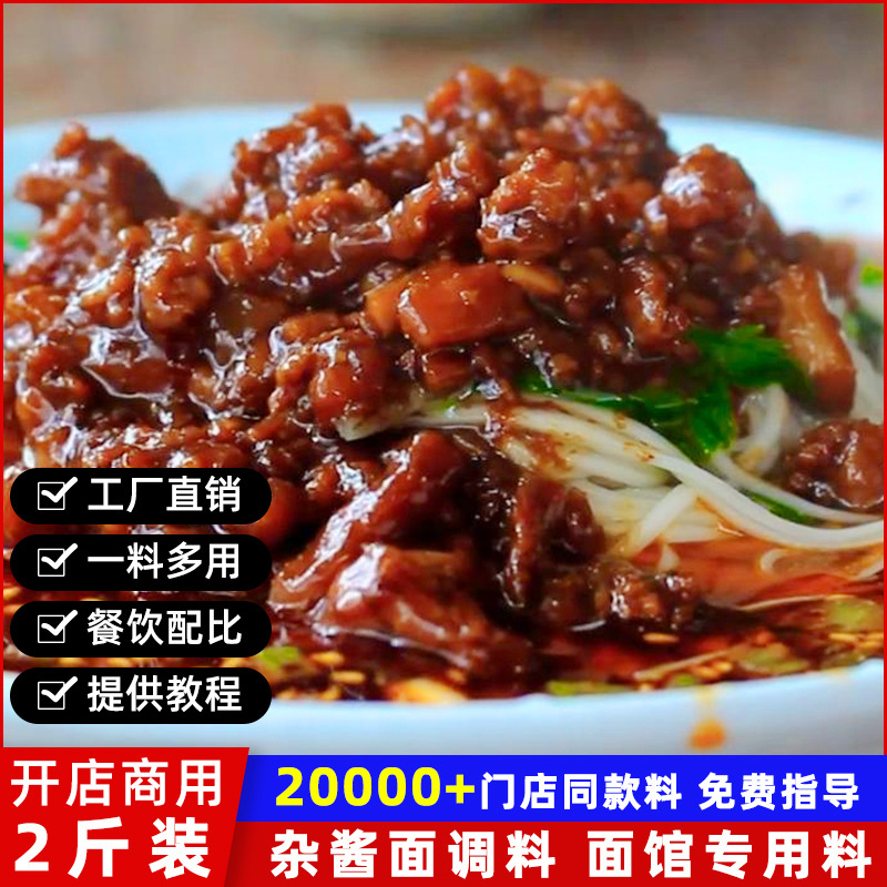 重庆杂酱面调料豌杂面酱料包商用炸酱面专用酱四川麻辣小面拌面酱
