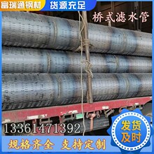 600*4桥式滤水管 Q235B螺旋滤水管降水井管 圆孔滤水管厂家直发货