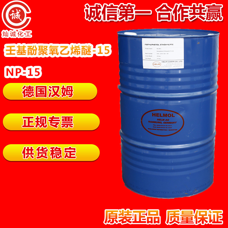 汉姆NP-15乳化剂TX-15非离子表面活性剂 清洗去污洗涤剂