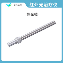 厂家供应红外光治疗仪配件导光棒  镀金光源  理疗支架 治疗手柄