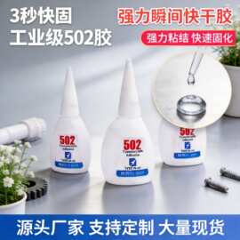 厂家批发502胶水瞬间快干胶水办公胶塑料金属补鞋粘合剂