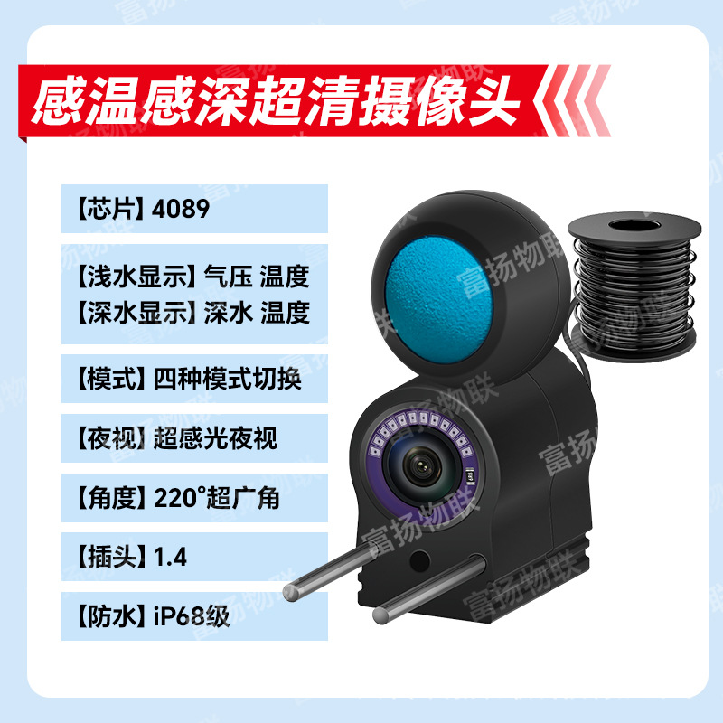 Visible underwater camera with ultra-clear image, temperature sensing, and depth detection; 4089 ultra-sensitivity night vision probe, available for wholesale from the factory