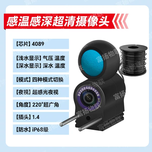 Visible underwater camera with ultra-clear image, temperature sensing, and depth detection; 4089 ultra-sensitivity night vision probe, available for wholesale from the factory