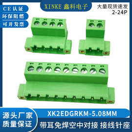 带耳朵免焊接端子XK2EDGRKM-5.08MM接线插座空中对接公头接线端子