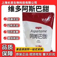 批发维多牌阿斯巴甜 食品级200倍甜味素粉末天门冬酰苯丙氨酸甲酯
