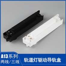 LED无主灯射灯轨道薄款轨道灯轨道盒电源盒二线导轨盒三线导购盒