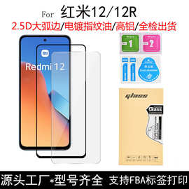 适用Redmi/红米12钢化膜高清丝印二强手机保护贴膜电镀磨砂防窥膜