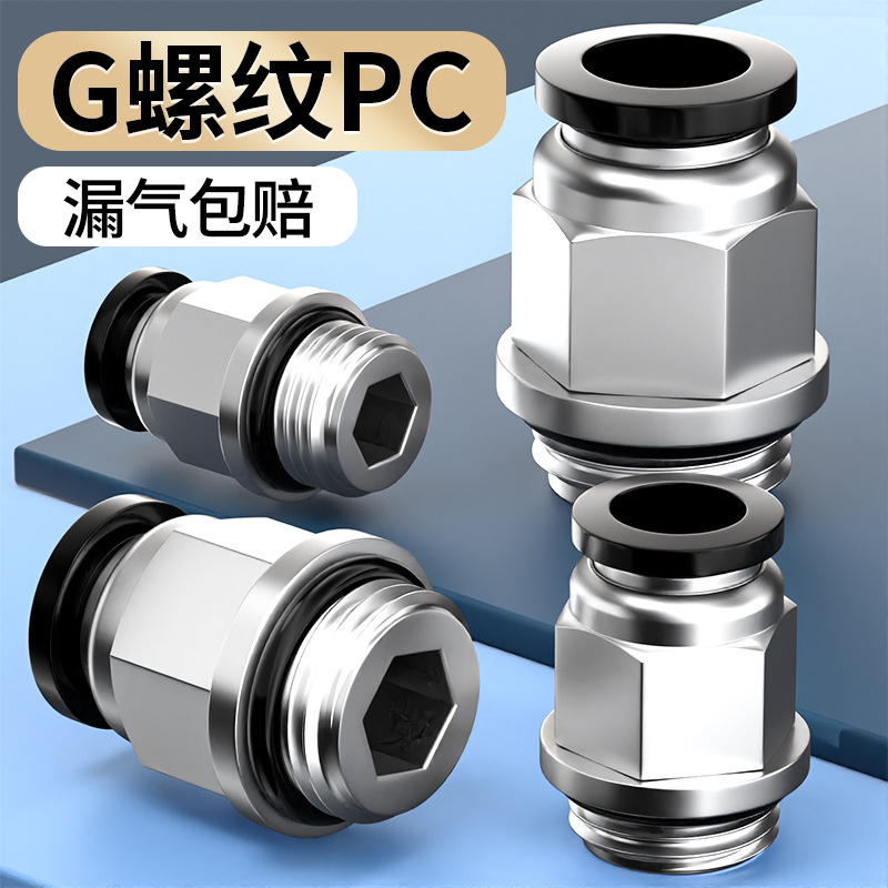 气动气管快速接头G螺纹直通带密封圈快插接配件大全PC8-G02/03/04